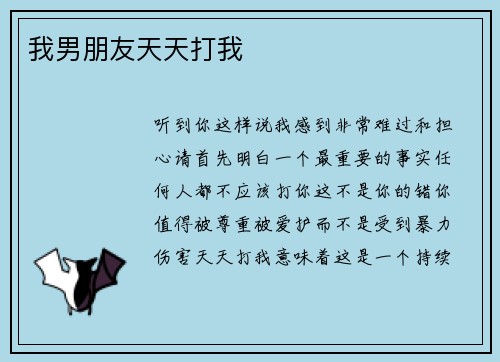 我男朋友天天打我