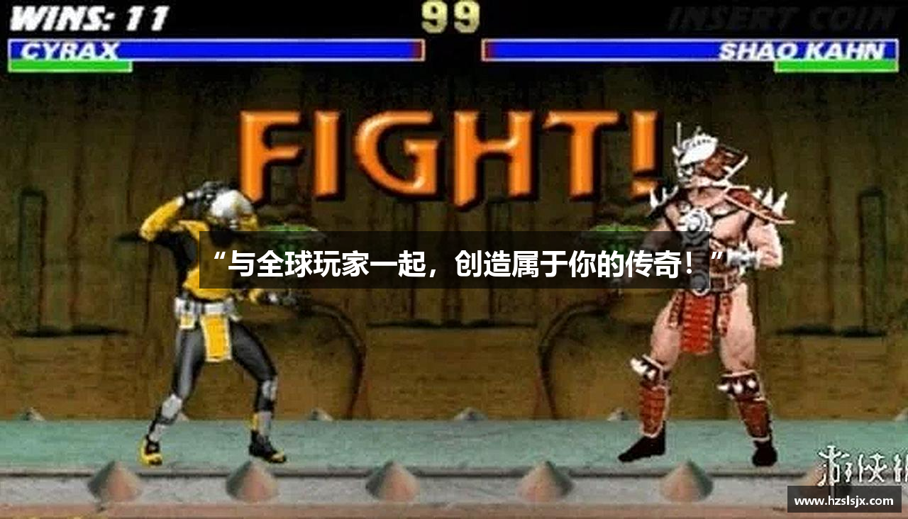 “与全球玩家一起，创造属于你的传奇！”